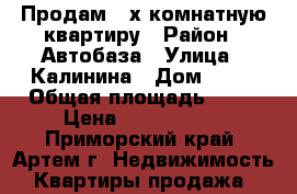 Продам 2-х комнатную квартиру › Район ­ Автобаза › Улица ­ Калинина › Дом ­ 10 › Общая площадь ­ 45 › Цена ­ 1 950 000 - Приморский край, Артем г. Недвижимость » Квартиры продажа   